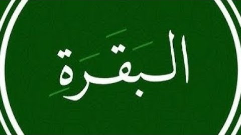 سورة البقرة مكتوبة القارئ محمد اللحيدان