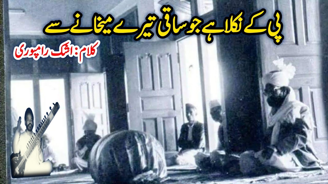 Pi Ke Nikla Hai Jo پی کے نکلا ہے جو ساقی تیرے میخانے سے | Haji Mahboob Ali Qawwal RA Golra Sharif