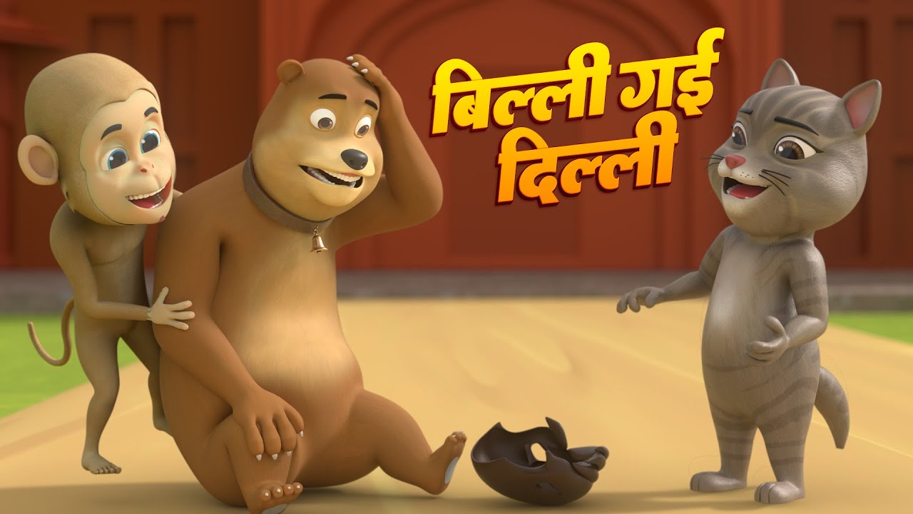 बिल्ली गई दिल्ली | Billi Gayee Dilli | Hindi Nursery Rhyme For Kids | Rim Jhim Kids