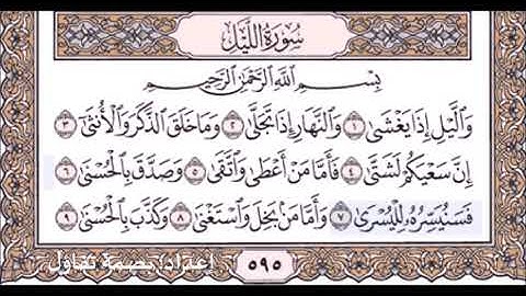 5- سورة الليل 5- 10 مكرر