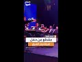 ميل وحدف منديله بأداء فرقة وتر الشرق