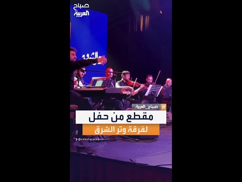 ميل وحدف منديله بأداء فرقة وتر الشرق