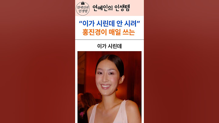 “이가 시린데 안 시려” 홍진경이 매일 쓰는