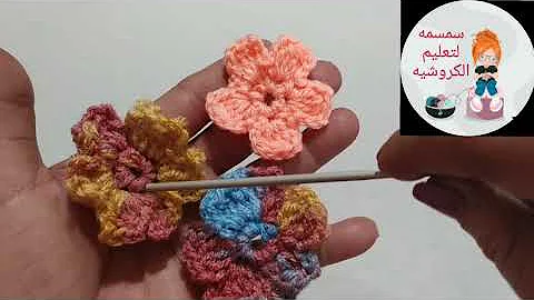 كروشيه وردة بسيطة لتزيين شغل الكروشيه How To Crochet A Simple Flower Mp3