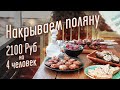 Закуски перед шашлыком. Открываем сезон.