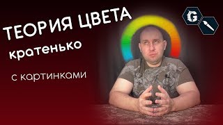 @Gexodrom  Краткая теория цвета.