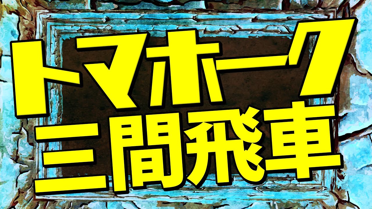 開始「３２手目」でトマホークを発動してみたら‥？？？