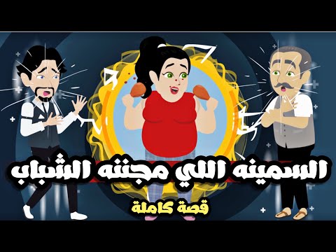 السمينه الجميلة قصة كاملة حلوة