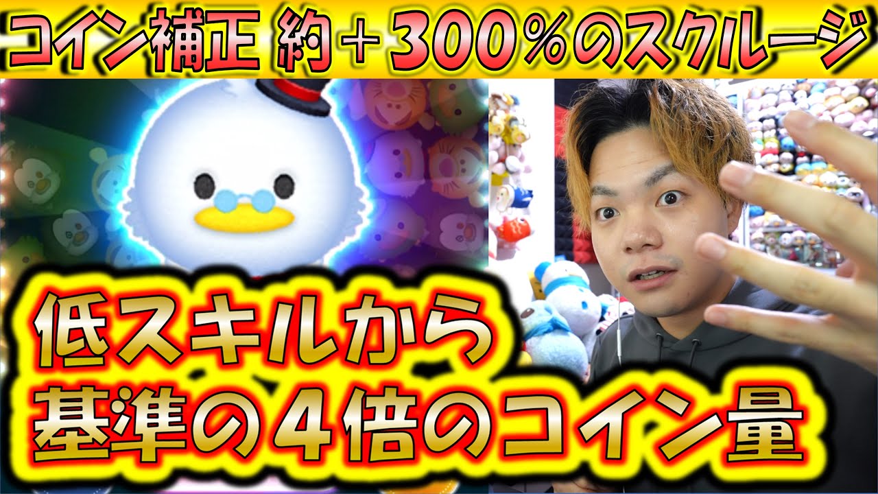 4倍のコイン稼ぎ力！スクルージのコイン補正率が＋300％を超えているのでマイナス補正が嫌いな方に推奨！【こうへいさん】【ツムツム】