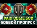 ОБНОВЛЕНИЕ 1.20 ИДЕМ В РАНДОМ! БОЕВОЙ ПРОПУСК, РАНГОВЫЕ БОИ, ЧТО ТАМ В ТАНКАХ?