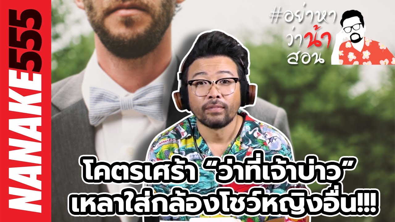 โคตรเศร้า “ว่าที่เจ้าบ่าว” เหลาใส่กล้องโชว์หญิงอื่น!!! | #อย่าหาว่าน้าสอน