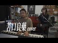 全首歌的COVER 陳慧珊 許志安 苦口良藥 Feat Twing Chan 全首歌的COVER 陳慧珊 許志安 苦口良藥 Feat Twing Chan
