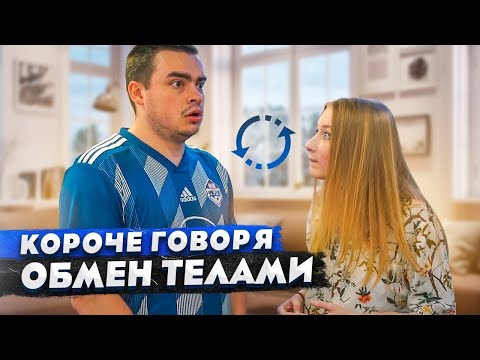 Видео: КОРОЧЕ ГОВОРЯ, сериал ОБМЕН ТЕЛАМИ / ЖИЗНЬ ГЛАЗАМИ ДЕВУШКИ / 100 ДНЕЙ В ТЕЛЕ ПАРНЯ