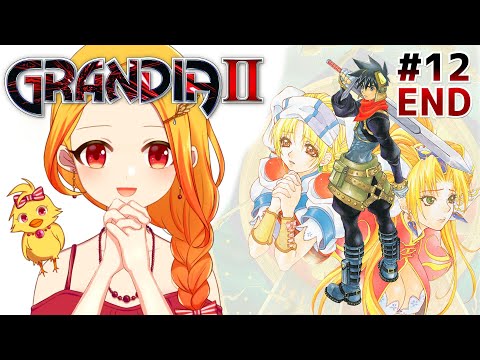 【グランディア2 #12 END ※ネタバレ注意】手で掴める神の剣を入手！熱い展開でいざ、決戦に向けて！【鳥路ちゅん/Vtuber】