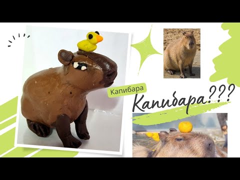 Кто такая КАПИБАРА??? ПОЧЕМУ ПОПУЛЯРНА???ЛЕПЛЮ КАПИБАРУ РАССКАЗЫВАЮ