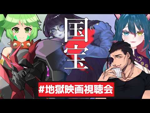 【 #地獄映画視聴会 】歌舞伎を知るVtuber達の第一歩、映画【国宝】を皆で同時視聴するぞ！【国宝 / #vtuber】