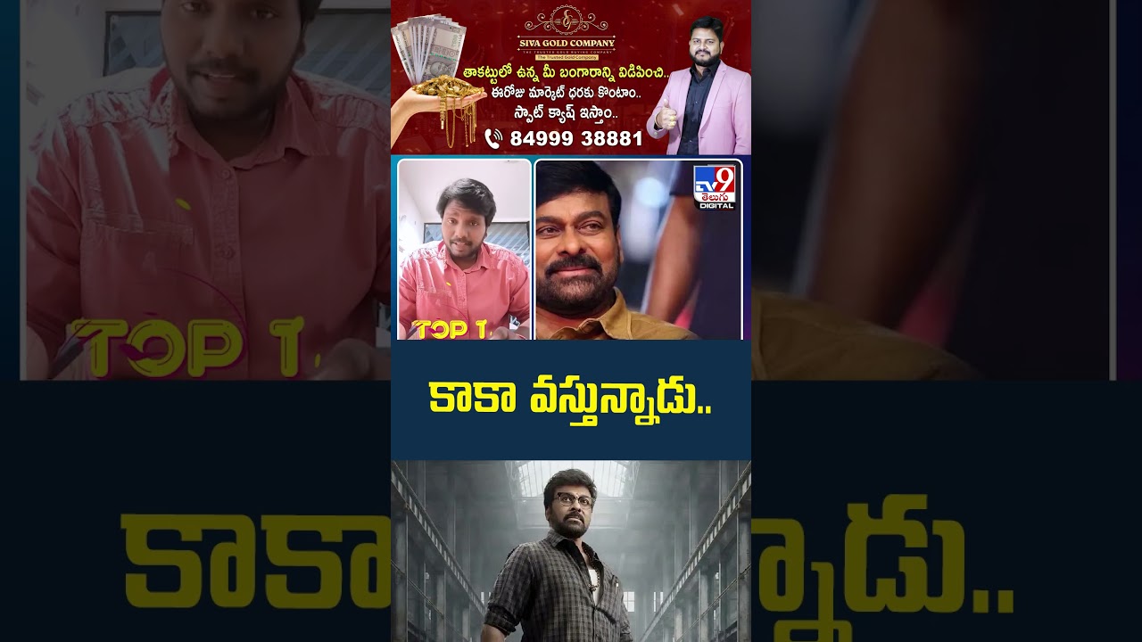 Kaaka Movie : కాకా వస్తున్నాడు.. | Chiranjeevi | Kaka Movie Update | TV9