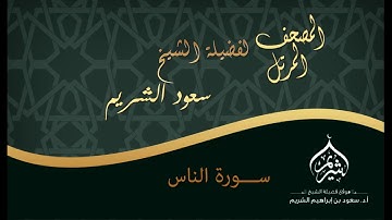 المصحف المرتل °  لفضيلة الشيخ أ د  سعود الشريم  ° سورة الناس