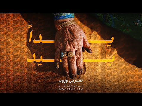Emirati Women S Day 2025 يوم المرأة الإماراتية