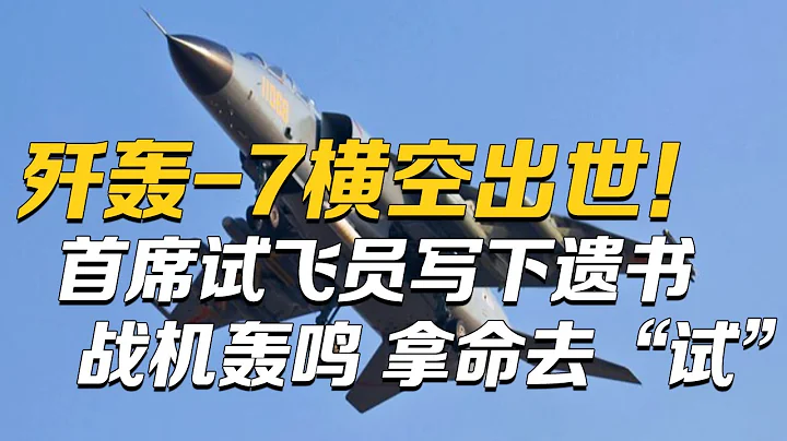 “飛豹”戰機橫空出世！首席試飛員寫下遺書 創造世界航空史上奇蹟！直擊殲-8D“砸向”轟油-6 試飛員展現高超飛行技術 看“長空之吻”是怎樣煉成的！| 軍迷天下 - 天天要聞