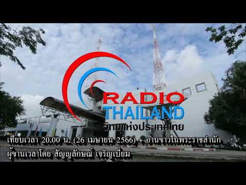 เทียบเวลา 20.00 น. (26 เมษายน 2566) + อ่านข่าวในพระราชสำนัก (April 26, 2023)