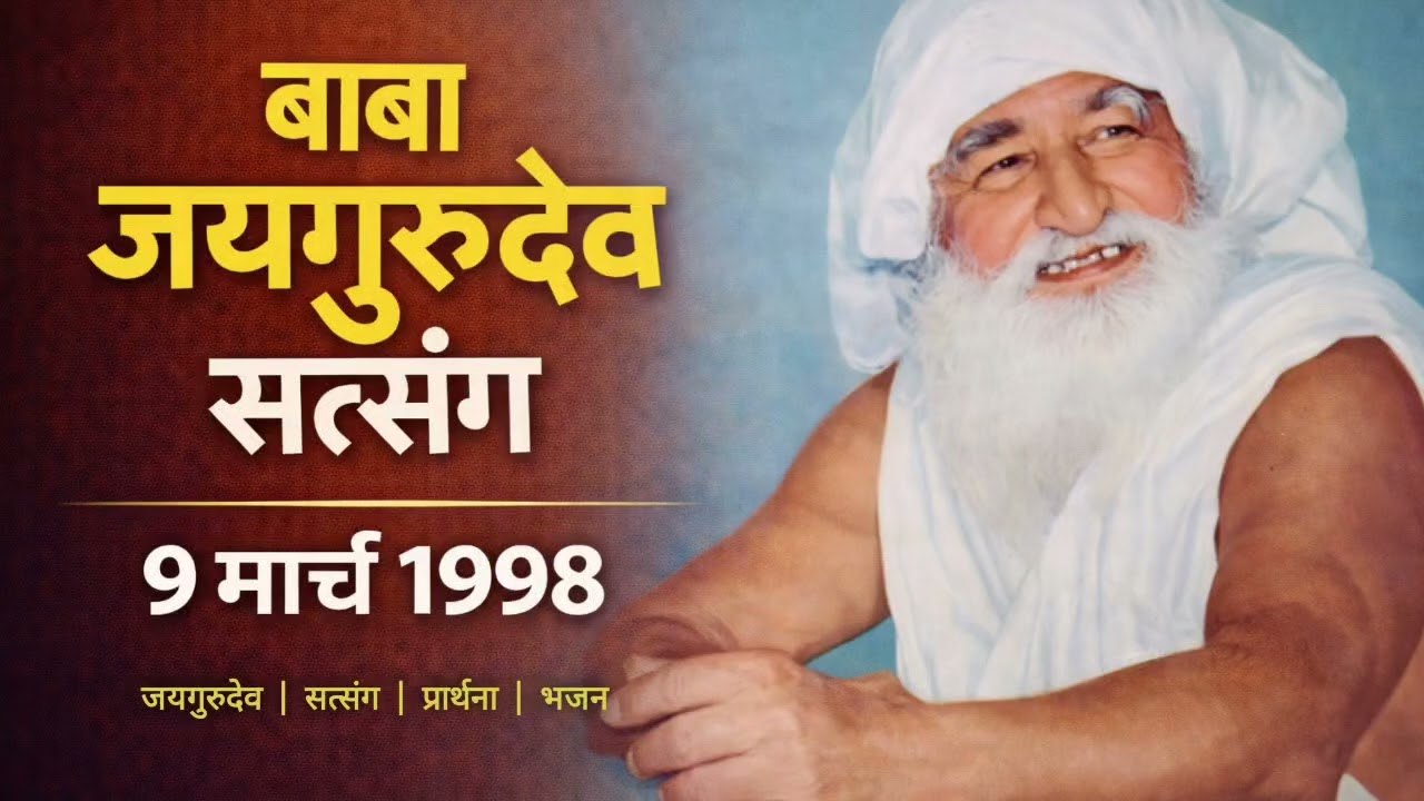 बाबा जयगुरुदेव सत्संग 9 मार्च 1998