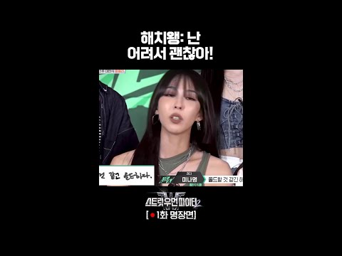 나이 공격에 열받은 언니들 사이 해맑은 울플러 금쪽이 해치왱 #스트릿우먼파이터2