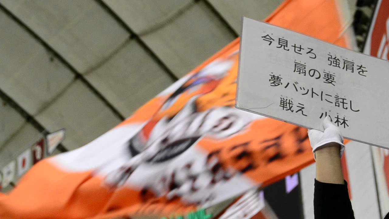 小林誠司 ジャイアンツ 新応援歌 Youtube