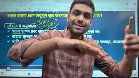 HSC Accounting | হিসাববিজ্ঞানের নীতিমালা । হিসাববিজ্ঞান ১ম পত্র । HSC 25 | Accounting Club।