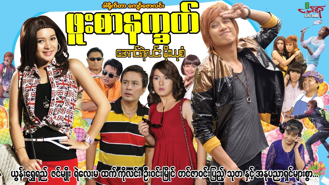 ဖူးစာနက္ခတ် (ဟာသကား) အောင်ရဲလင်း မိုးယုစံ - Myanmar Movie ၊ မြန်မာဇာတ်ကား