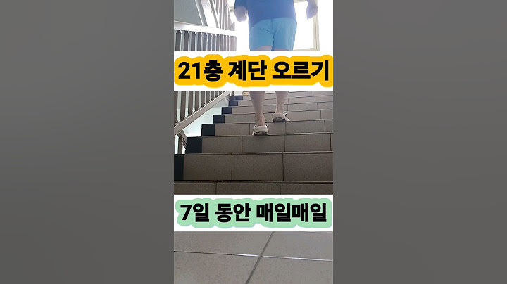 21층 계단 오르기 7일 동안 매일매일 #다이어트