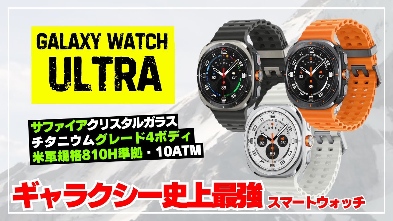 Felica included] The Galaxy Watch Ultra is here! Explaining the 