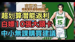 南湘洸一郎活動分析 超划算潛能返利 白嫖10張大頭卡 中小無課購買建議 [灌籃高手 SLAM DUNK] #鼠馬遊戲 EP217