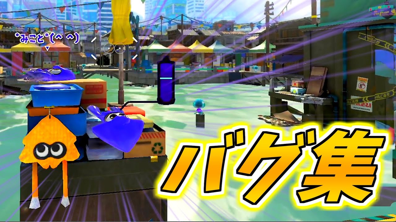 知らない人のプラベに勝手に乱入したらいろんなとこ乗れた!！【スプラトゥーン３】【バグ】【ヤガラバグ集】