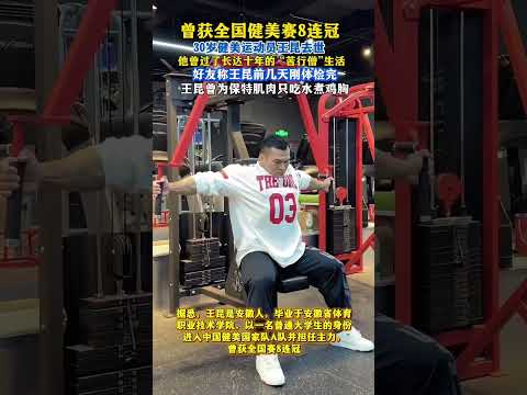 Ref:TILJxp9wKvY Wang Kun the eight-time consecutive champion of the National Bodybuilding Competition