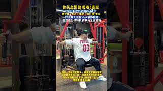 Wang Kun The Eight-Time Consecutive Champion Of The National Bodybuilding Compeion