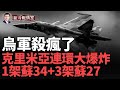 克里米亞連環大爆炸 再迎ATACMS導彈雨，俄軍損失超乎想象！兩套S 300 400被打爆 1架蘇 34+3架蘇 27+1架米格 31遭損毀！哈爾科夫已穩！烏軍破紅綫美國默認了！#前綫戰況