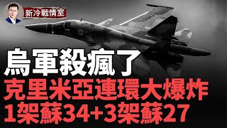 克里米亞連環大爆炸 再迎ATACMS導彈雨，俄軍損失超乎想象！兩套S 300 400被打爆 1架蘇 34+3架蘇 27+1架米格 31遭損毀！哈爾科夫已穩！烏軍破紅綫美國默認了！#前綫戰況 by 《看中國》香港頻道 18,753 views 3 days ago 10 minutes, 6 seconds