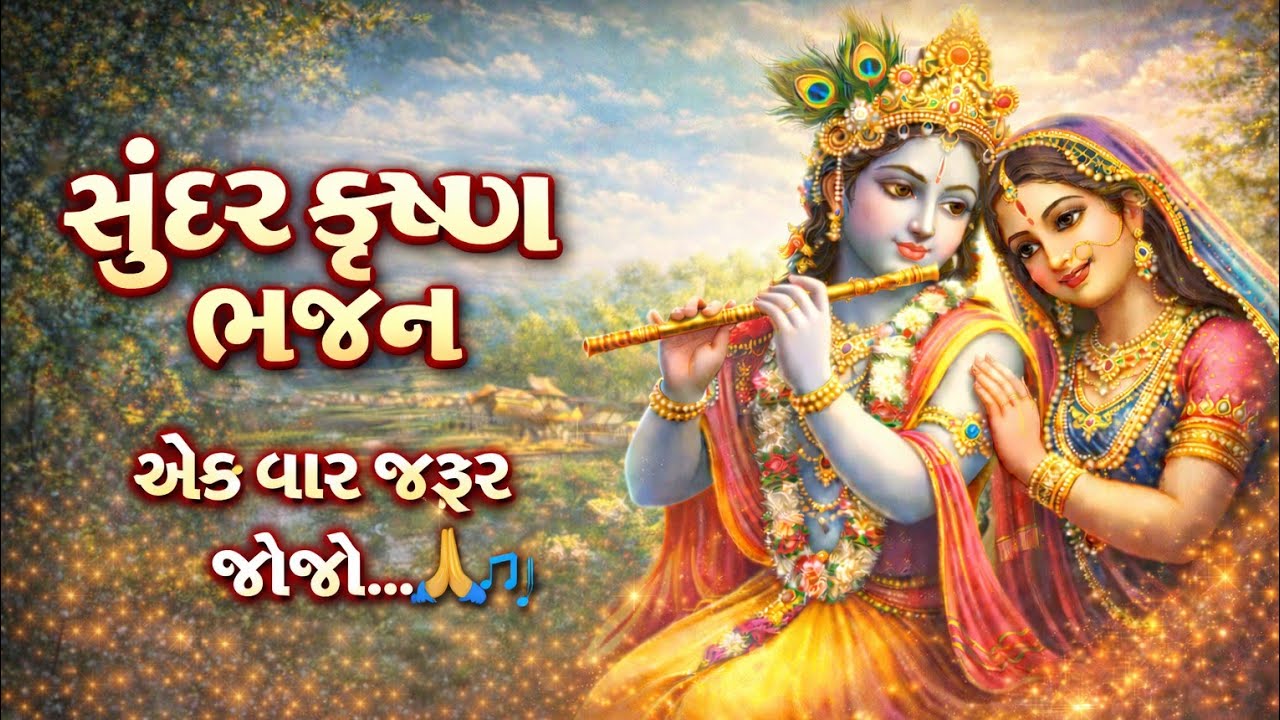 આવ્યા કાનુડાના તેડા રે | સુંદર કૃષ્ણ ભજન | Rahul Thakkar | Gujarati Krishna Bhajan