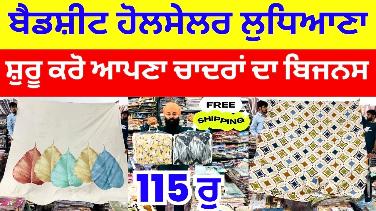 ਬੈਡਸ਼ੀਟ ਹੋਲਬੈਡਸ਼ੀਟ ਹੋਲਸੇਲਰ ਲੁਧਿਆਣਾ । ਸ਼ੁਰੂ ਕਰੋ ਆਪਣਾ ਚਾਦਰਾਂ ਦਾ ਬਿਜਨਸ #newbusiness2025 #harisinghvlogs