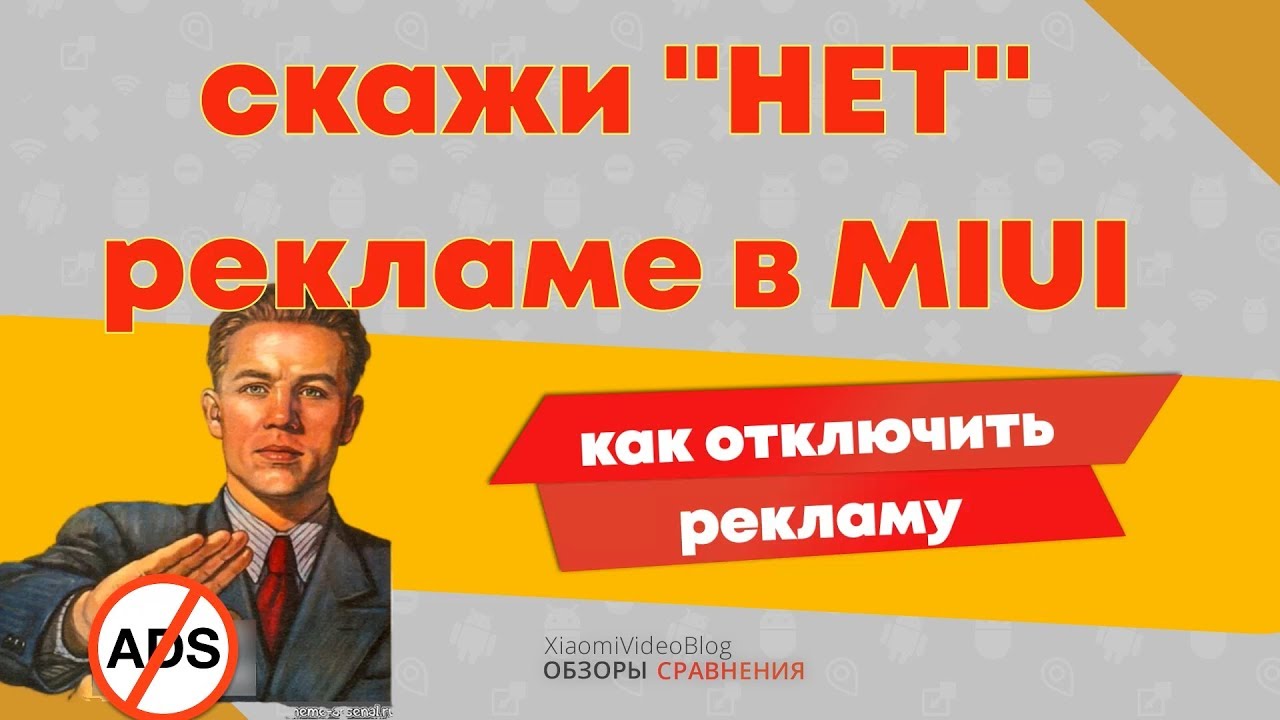 Отключить рекламу в MIUI 10 (Xiaomi)без root