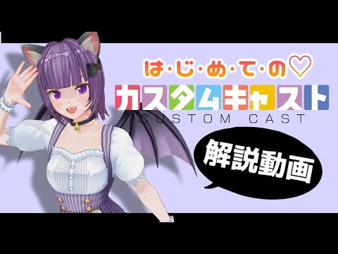 ＃3 は・じ・め・て・の♡カスタムキャスト【解説動画】