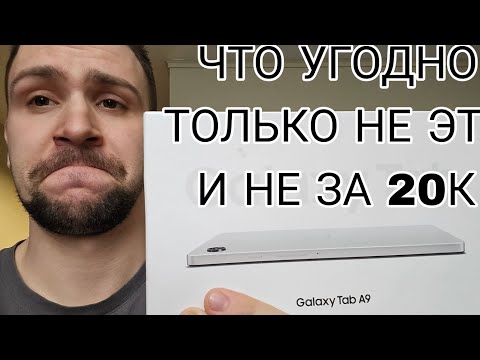 Samsung galaxy tab a9 микро обзор хлама от самсунга