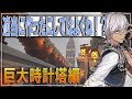 【巨大時計塔編】適当とは思えない完成度の時計塔を作るイブラヒム【イブラヒム/勇気ちひろ/ラトナ・プティ/なんもしてねぇ/NsN/マイクラ/にじ鯖/にじさんじ切り抜き】