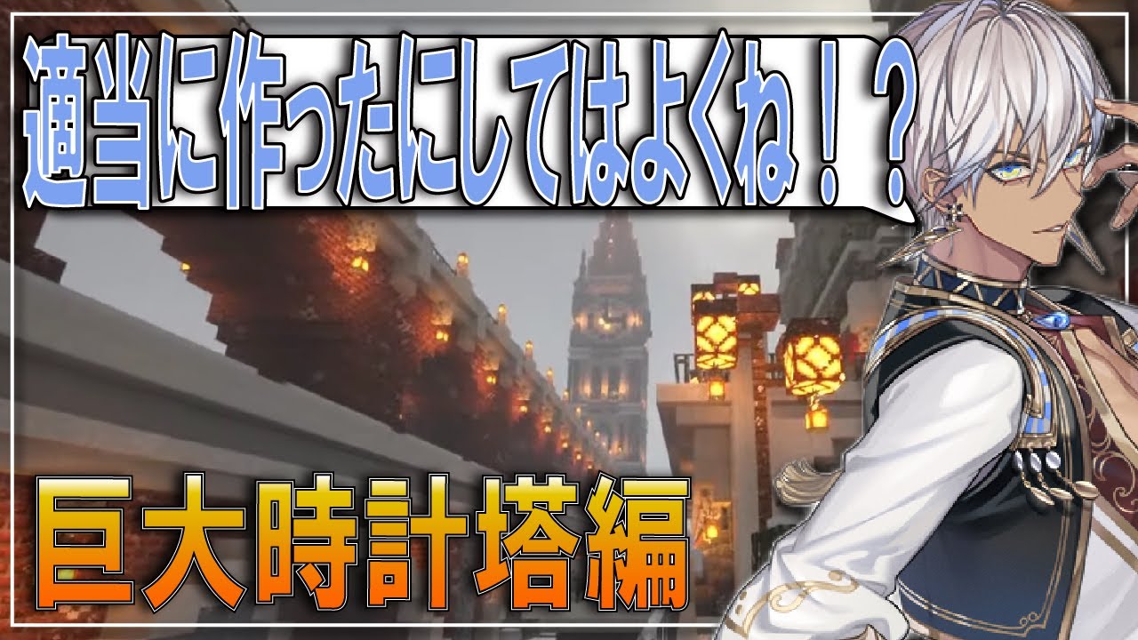 【巨大時計塔編】適当とは思えない完成度の時計塔を作るイブラヒム【イブラヒム/勇気ちひろ/ラトナ・プティ/なんもしてねぇ/NsN/マイクラ/にじ鯖/にじさんじ切り抜き】