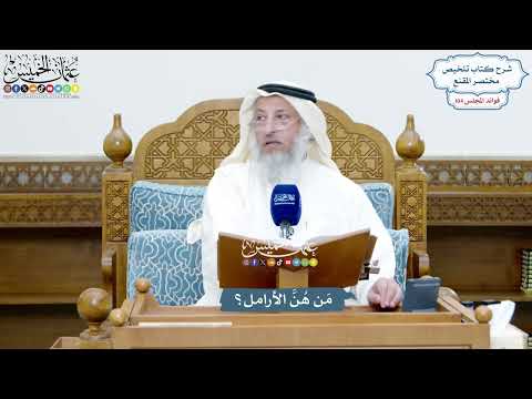 4757 - مَن هُنَّ الأرامل؟ - عثمان الخميس
