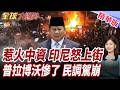 惹火中資!印尼怒火再燒!學生再上街頭抗議!普拉博沃民調大崩跌!美國真是印尼盟友?課徵19%關稅!【#全球大爆卦】精華版