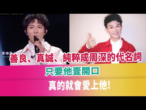 善良、真誠、純粹成周深的代名詞，只要他壹開口，真的就會愛上他!