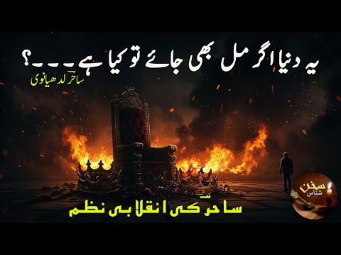 یہ دنیا اگر مل بھی جائے تو کیا ہے Sahir Ludhianvi Timeless Urdu Poetry Sukhan Shnas Urdupoetry