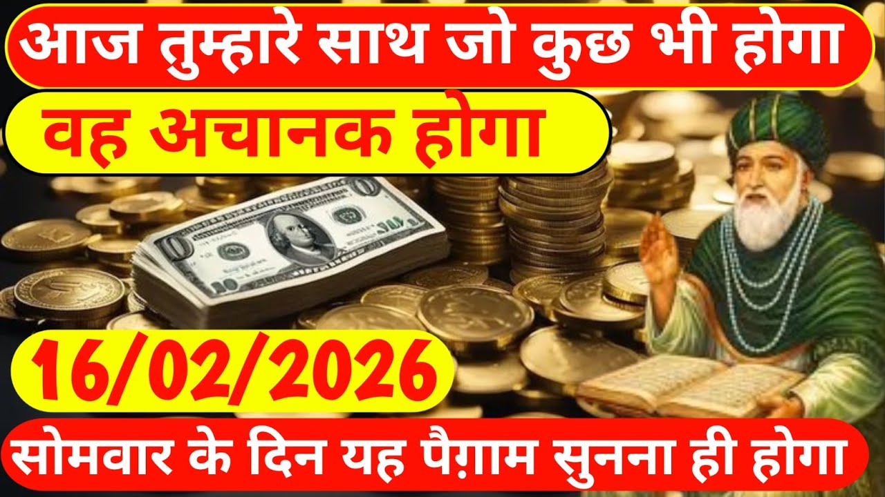 16 February 2026 अल्लाह का पैगामःआज तुम्हारे लिए एक बहुत बड़ी खुशखबरी आई है। नजरअंदाज ना करें।#allah
